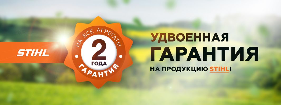 УДВОЕНИЕ ГАРАНТИИ НА МОТОРНУЮ ТЕХНИКУ STIHL УДВОЕНИЕ ГАРАНТИИ НА МОТОРНУЮ ТЕХНИКУ STIHL