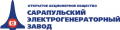 Сарапульский Электрогенераторный Завод (СЭГЗ)